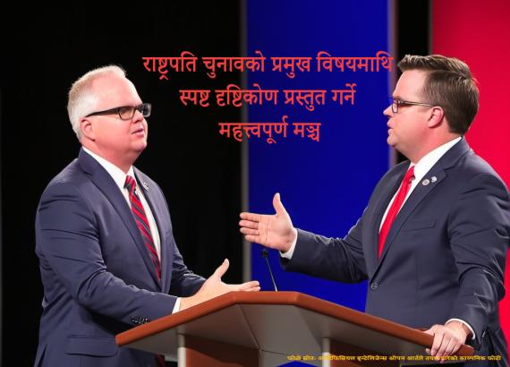 अमेरिकी उपराष्ट्रपतिको बहस साँझ ९ बजेदेखि